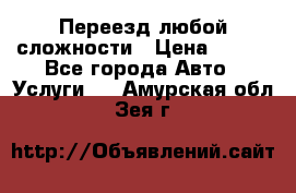 Переезд любой сложности › Цена ­ 280 - Все города Авто » Услуги   . Амурская обл.,Зея г.